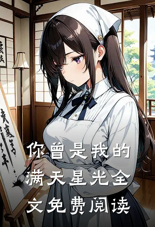 你曾是我的满天星光全文免费阅读