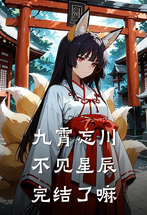 九霄忘川不见星辰完结了嘛