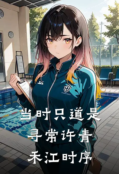 当时只道是寻常许青禾江时序