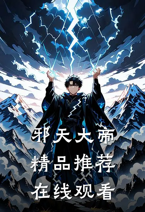 邪天大帝精品推荐在线观看