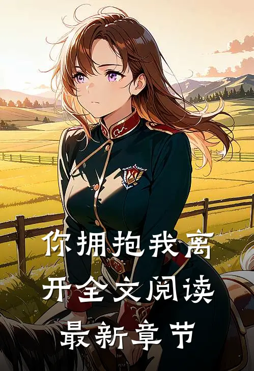 你拥抱我离开全文阅读最新章节