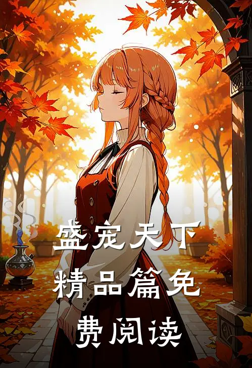 盛宠天下精品篇免费阅读