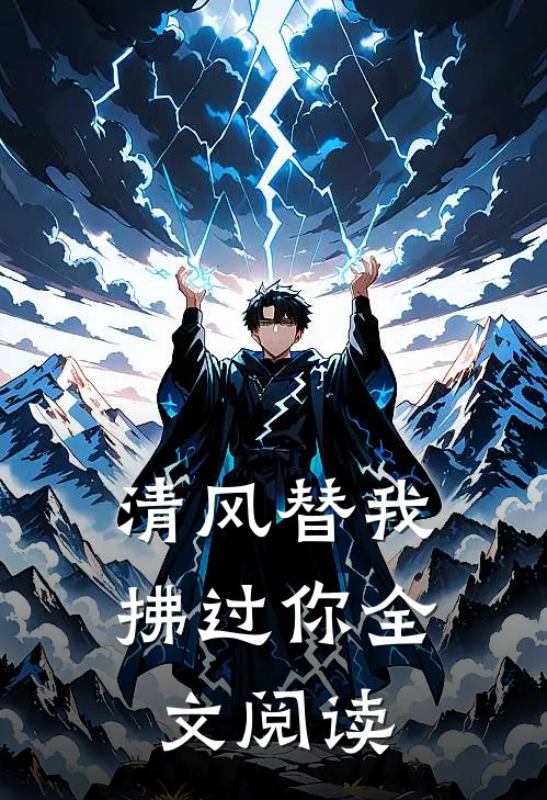 清风替我拂过你全文阅读