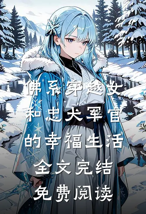 佛系穿越女和忠犬军官的幸福生活全文完结免费阅读