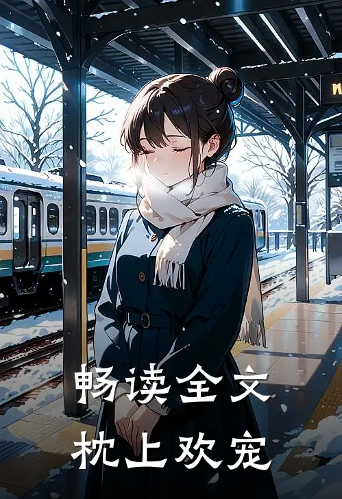 畅读全文枕上欢宠