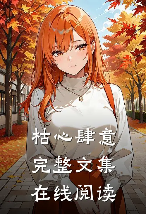 枯心肆意完整文集在线阅读