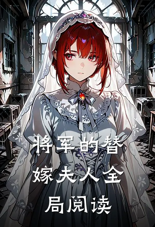 将军的替嫁夫人全局阅读