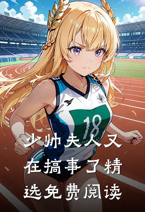 少帅夫人又在搞事了精选免费阅读