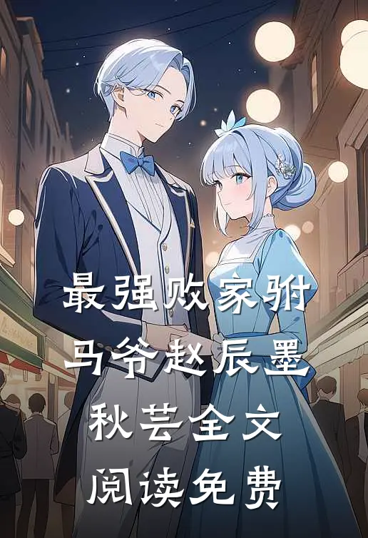 最强败家驸马爷赵辰墨秋芸全文阅读免费