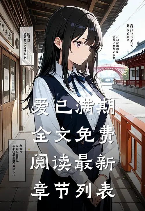 爱已满期全文免费阅读最新章节列表