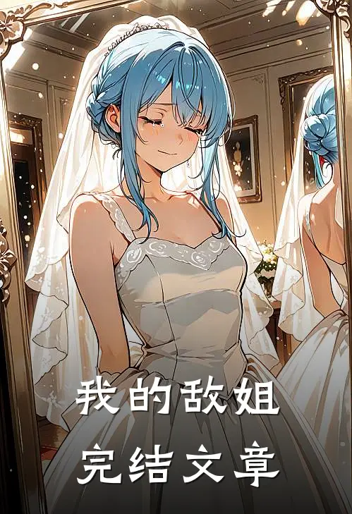 我的敌姐完结文章
