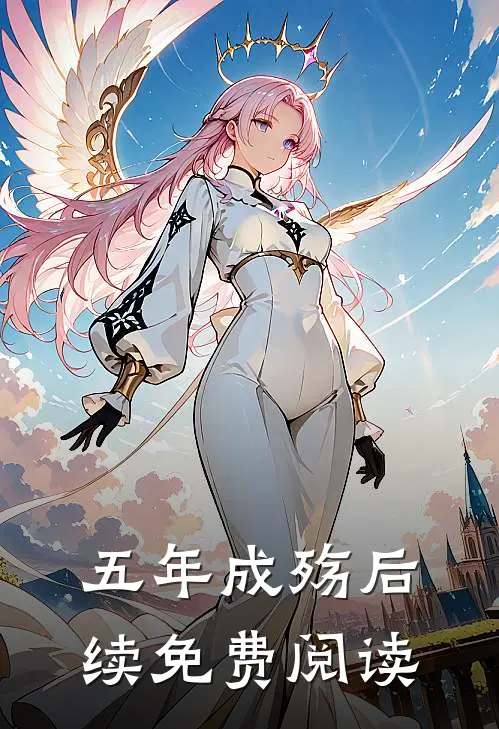 五年成殇后续免费阅读