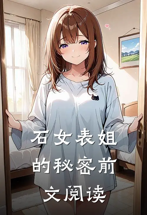 石女表姐的秘密前文阅读