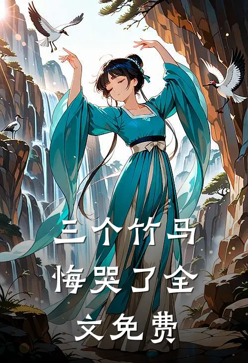 三个竹马悔哭了全文免费