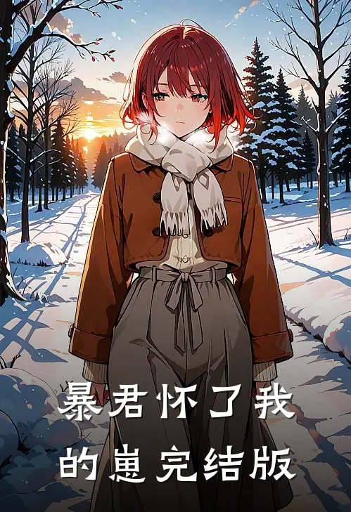 暴君怀了我的崽完结版