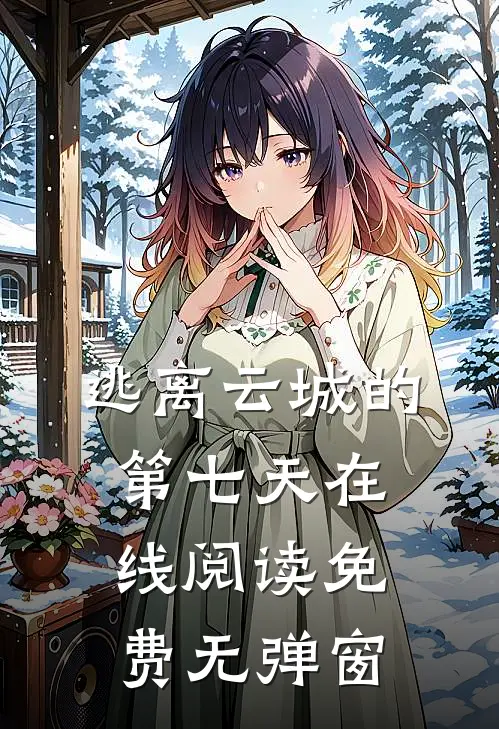 逃离云城的第七天在线阅读免费无弹窗
