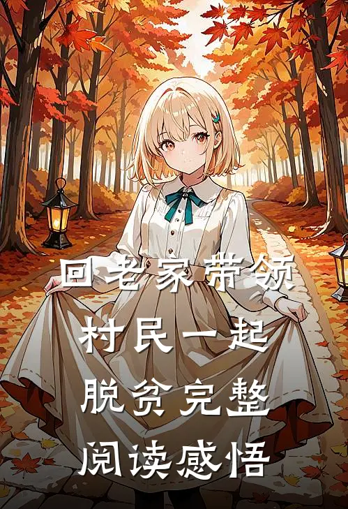 回老家带领村民一起脱贫完整阅读感悟