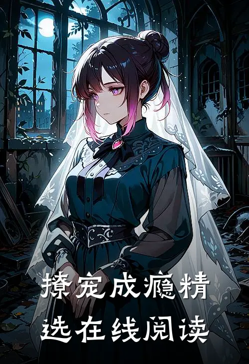 撩宠成瘾精选在线阅读