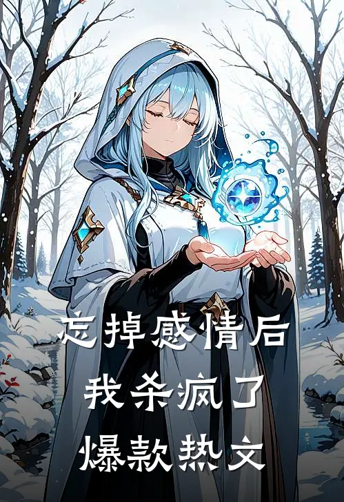 忘掉感情后我杀疯了爆款热文