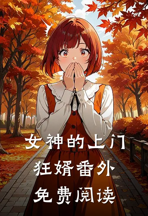 女神的上门狂婿番外免费阅读