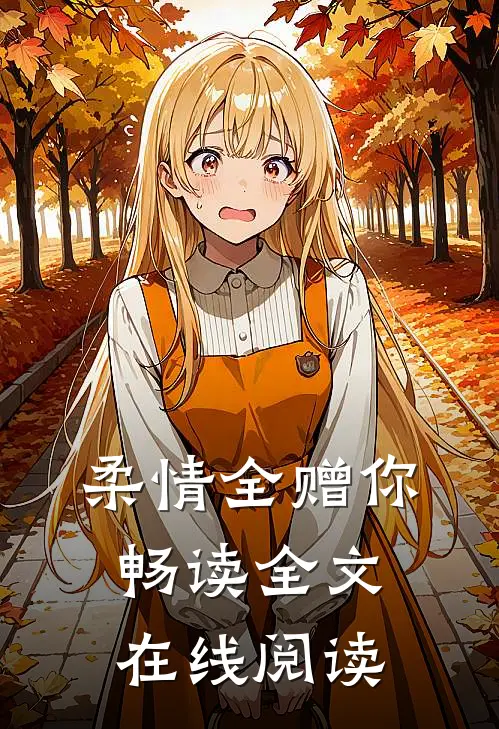 柔情全赠你畅读全文在线阅读