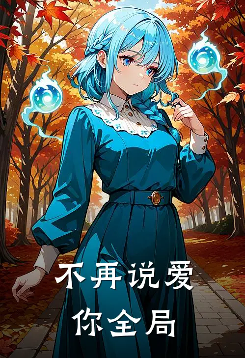 不再说爱你全局