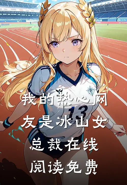 我的热心网友是冰山女总裁在线阅读免费