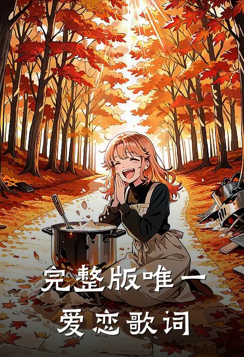 完整版唯一爱恋歌词