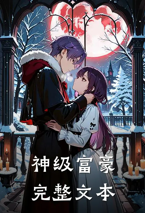 神级富豪完整文本