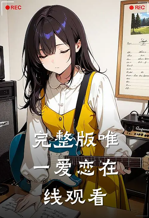 完整版唯一爱恋在线观看