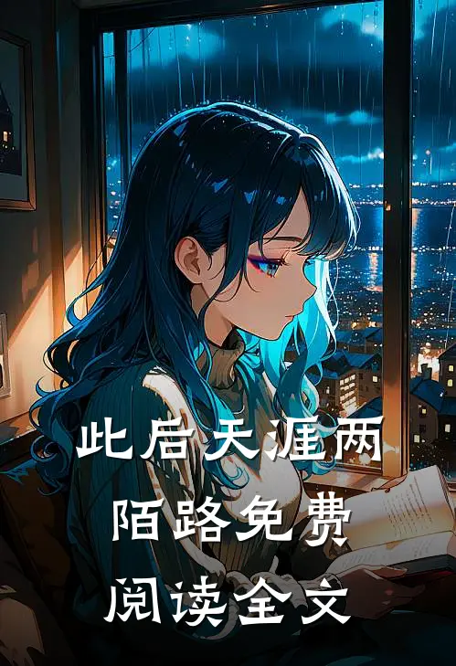 此后天涯两陌路免费阅读全文