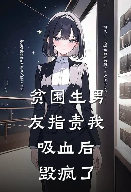 贫困生男友指责我吸血后，毁疯了