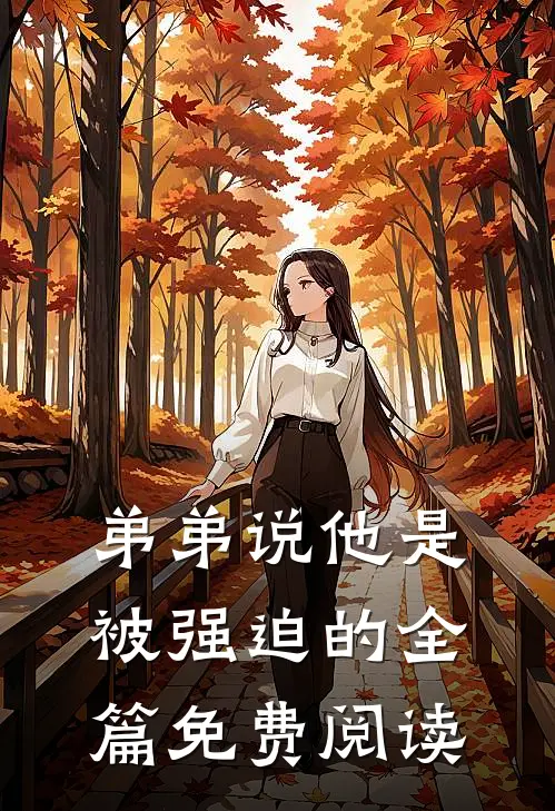 弟弟说他是被强迫的全篇免费阅读