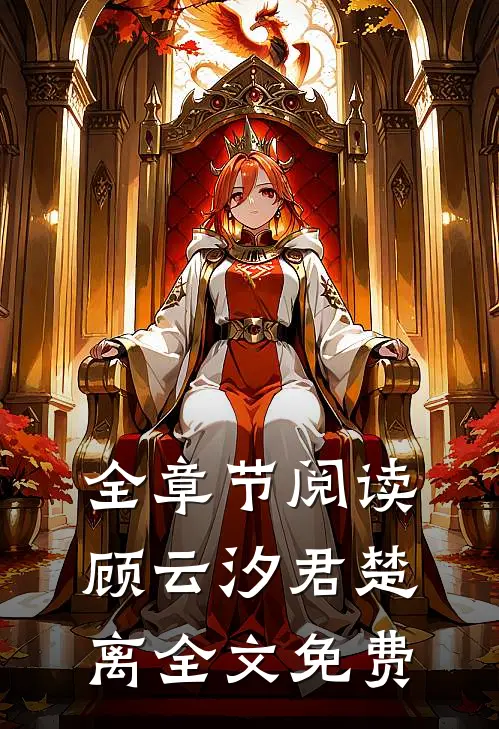 全章节阅读顾云汐君楚离全文免费