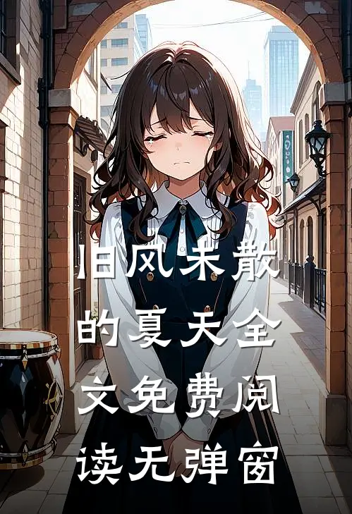 旧风未散的夏天全文免费阅读无弹窗