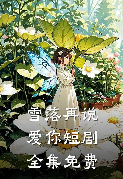 雪落再说爱你短剧全集免费