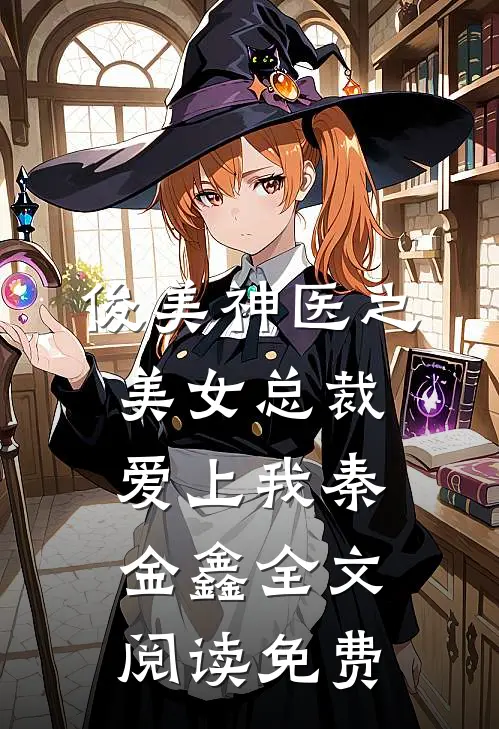 俊美神医之美女总裁爱上我秦金鑫全文阅读免费