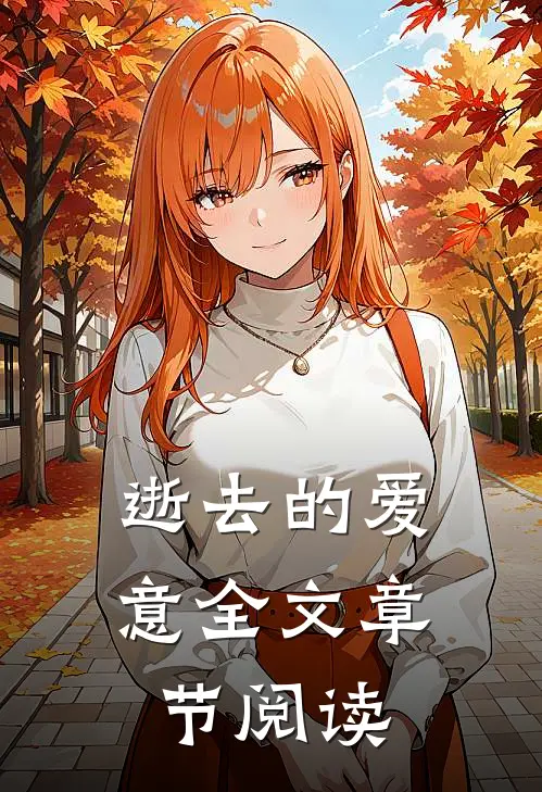 逝去的爱意全文章节阅读