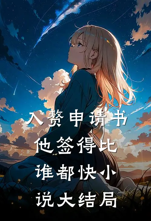 入赘申请书，他签得比谁都快小说大结局
