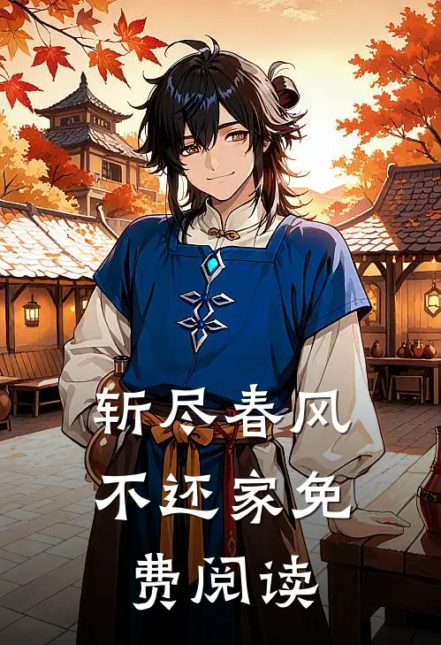 斩尽春风不还家免费阅读