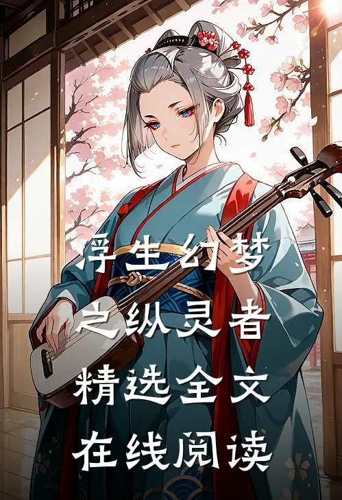 浮生幻梦之纵灵者精选全文在线阅读