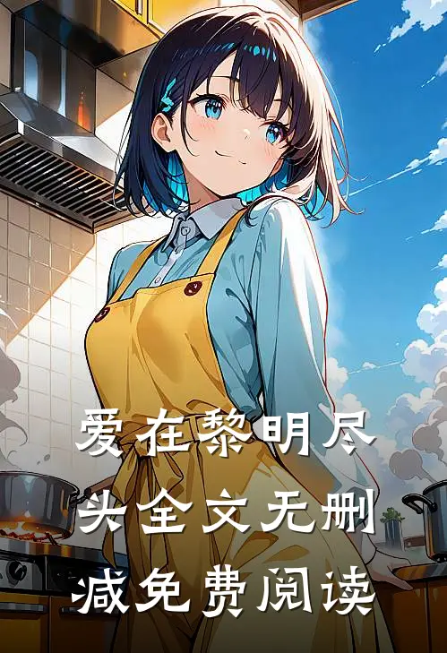 爱在黎明尽头全文无删减免费阅读