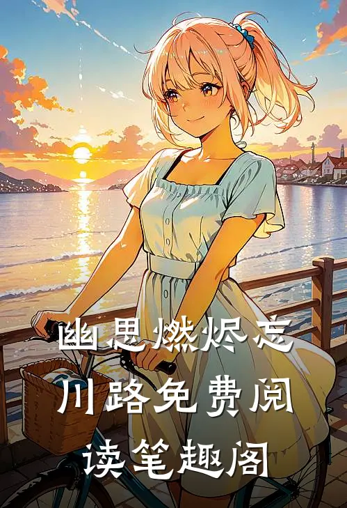 幽思燃烬忘川路免费阅读笔趣阁