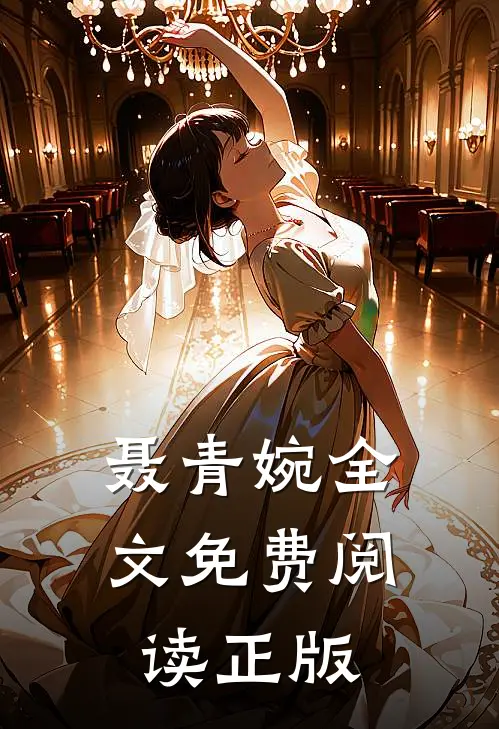 聂青婉全文免费阅读正版