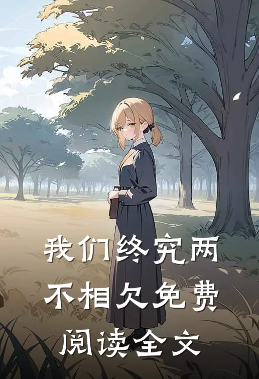 我们终究两不相欠免费阅读全文