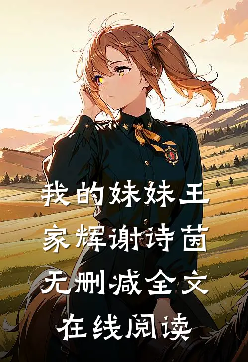 我的妹妹王家辉谢诗茵无删减全文在线阅读