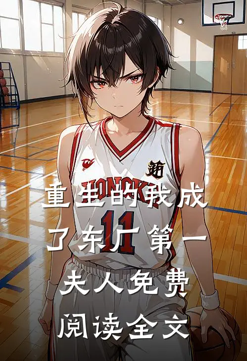 重生的我成了东厂第一夫人免费阅读全文