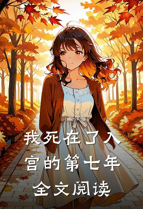 我死在了入宫的第七年全文阅读