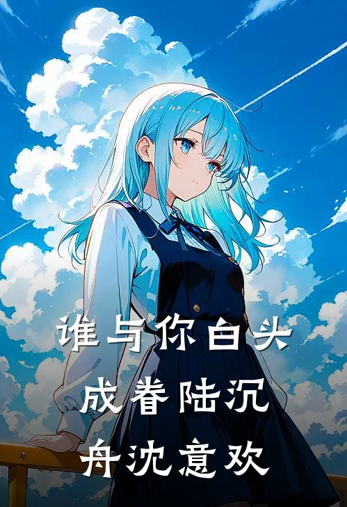 谁与你白头成眷陆沉舟沈意欢