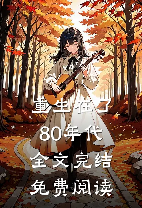 重生在了80年代全文完结免费阅读